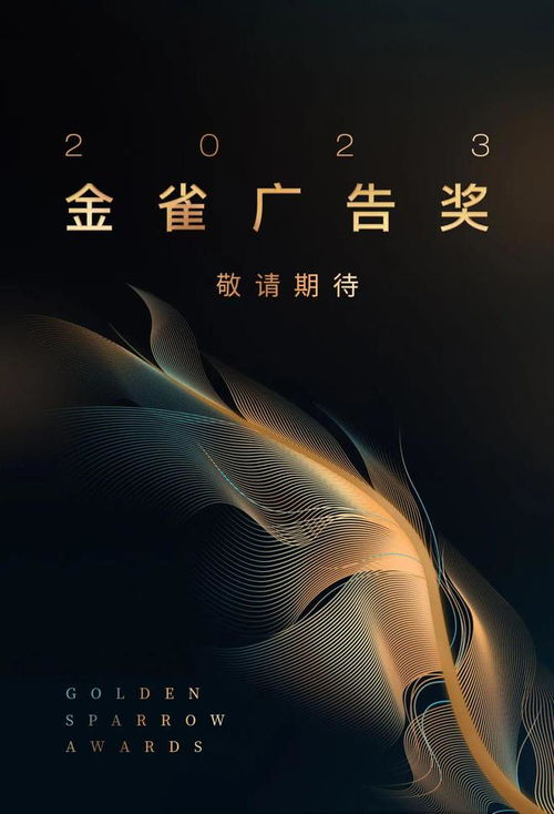 2023廣告金雀獎(jiǎng)即將開啟,速來