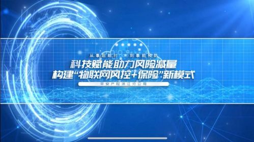 科技賦能風險減量 平安產險浙江分公司創新物聯網保險風控模式